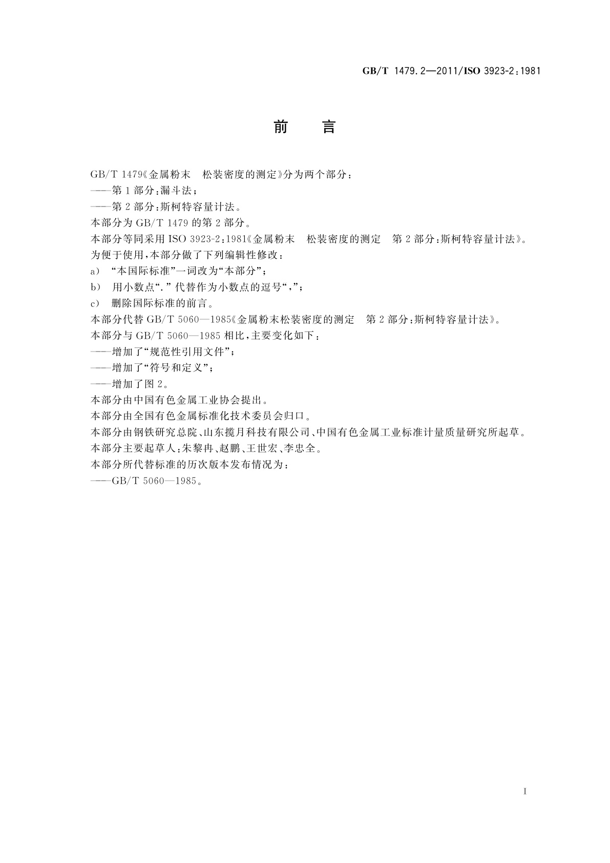 GB/T 1479.2-2011 金属粉末　松装密度的测定　第2部分：斯柯特容量计法