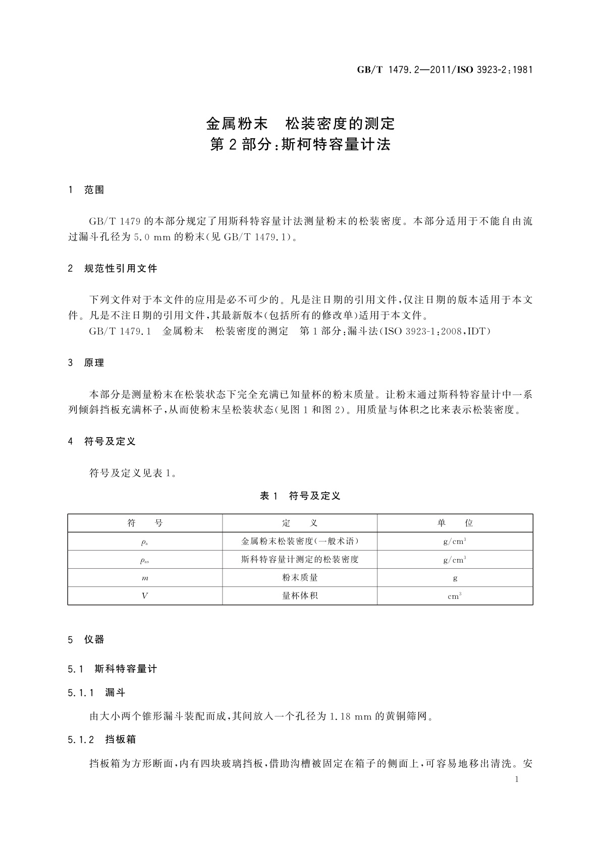 GB/T 1479.2-2011 金属粉末　松装密度的测定　第2部分：斯柯特容量计法
