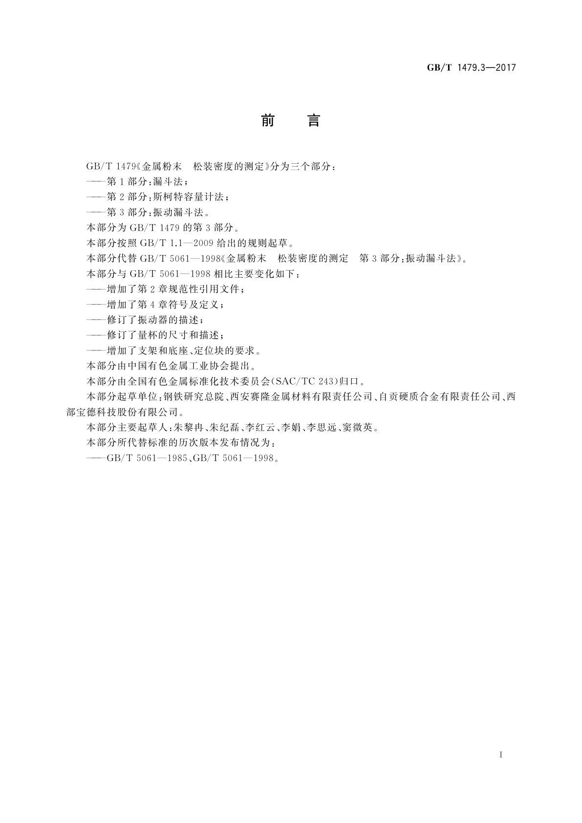 GB/T 1479.3-2017 金属粉末　松装密度的测定　第3部分:振动漏斗法