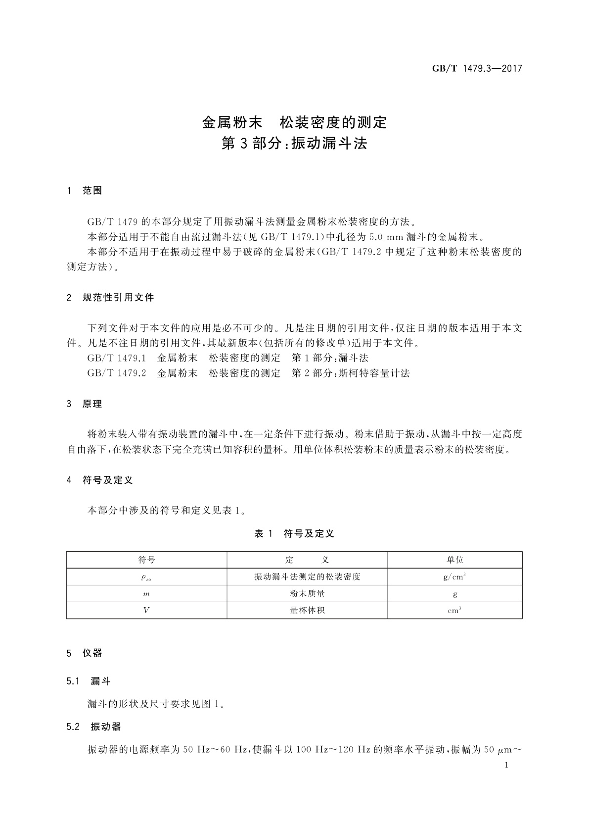 GB/T 1479.3-2017 金属粉末　松装密度的测定　第3部分:振动漏斗法