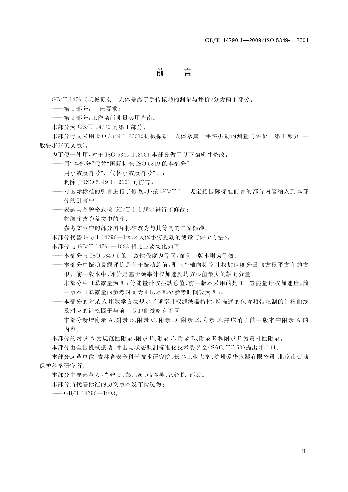 GB/T 14790.1-2009 机械振动　人体暴露于手传振动的测量与评价　第1部分：一般要求