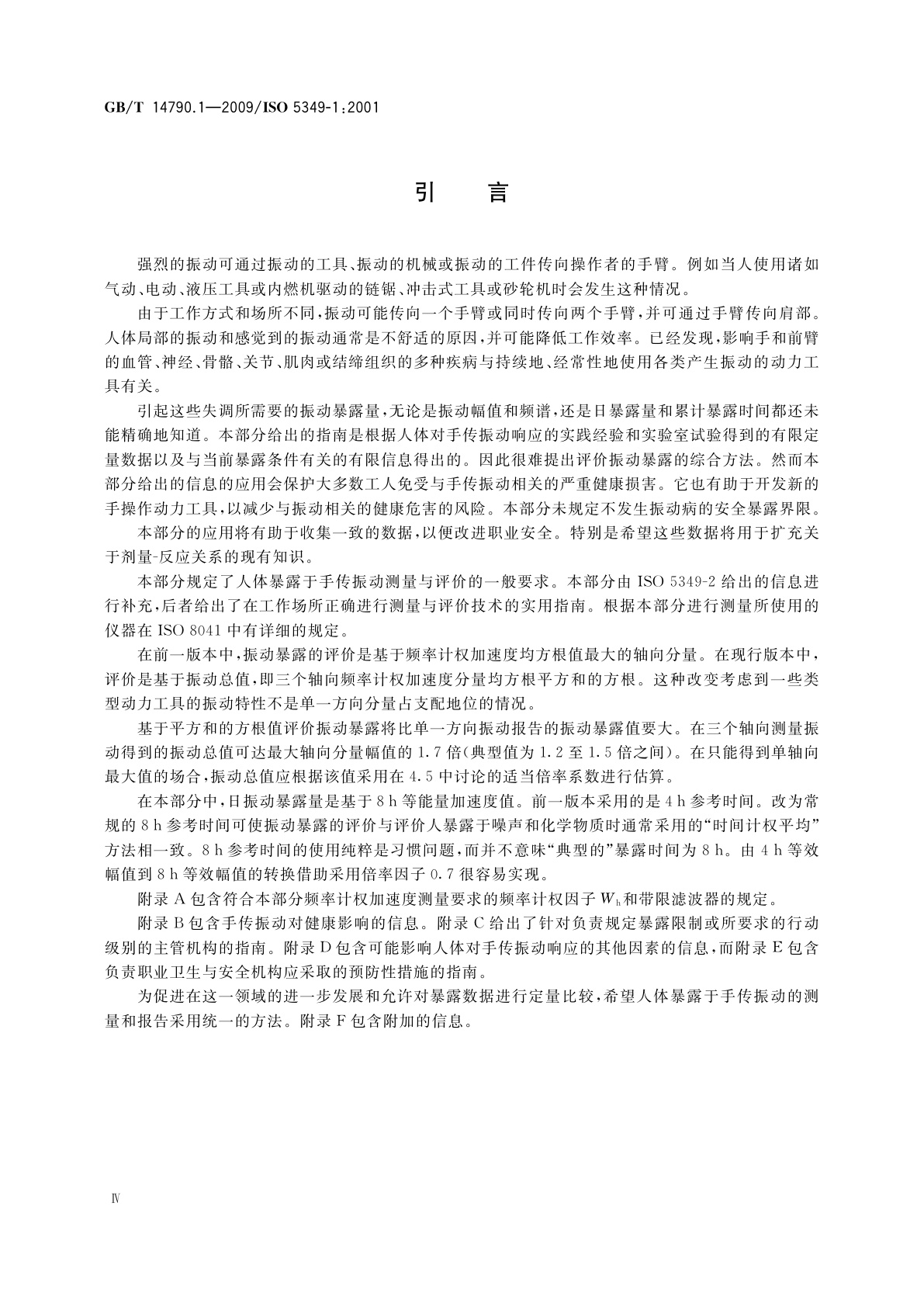GB/T 14790.1-2009 机械振动　人体暴露于手传振动的测量与评价　第1部分：一般要求