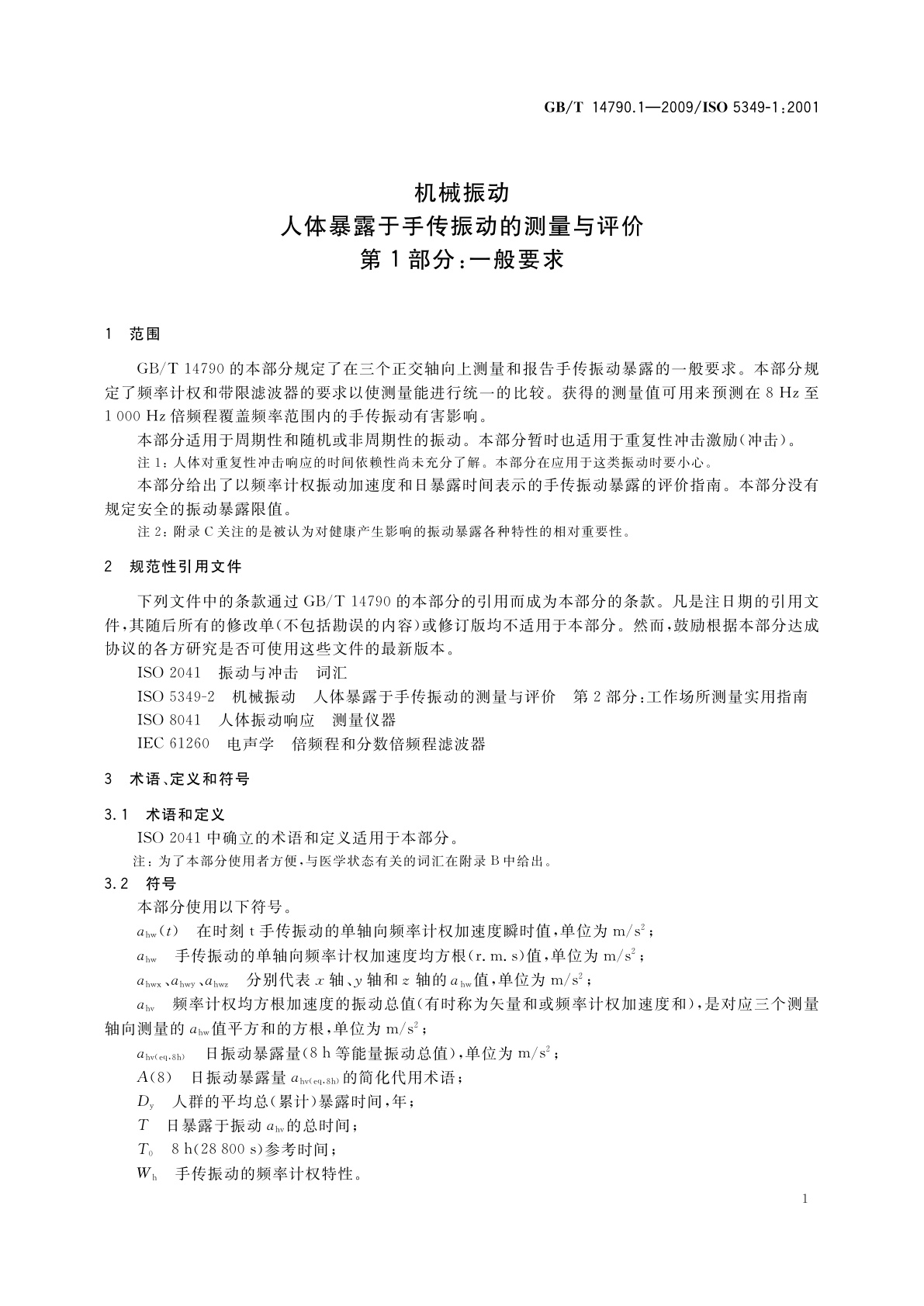 GB/T 14790.1-2009 机械振动　人体暴露于手传振动的测量与评价　第1部分：一般要求