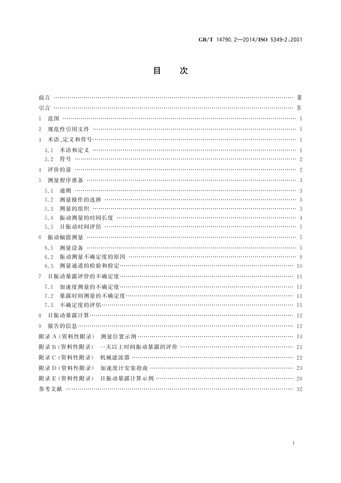 GB/T 14790.2-2014 机械振动　人体暴露于手传振动的测量与评价　第2部分：工作场所测量实用指南