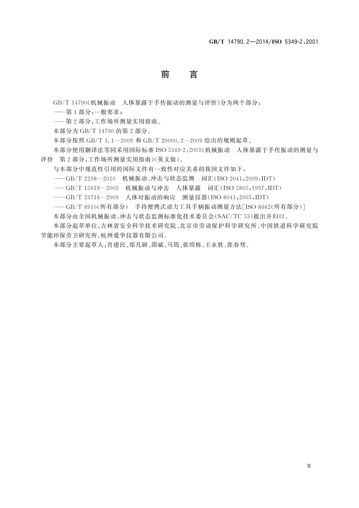 GB/T 14790.2-2014 机械振动　人体暴露于手传振动的测量与评价　第2部分：工作场所测量实用指南