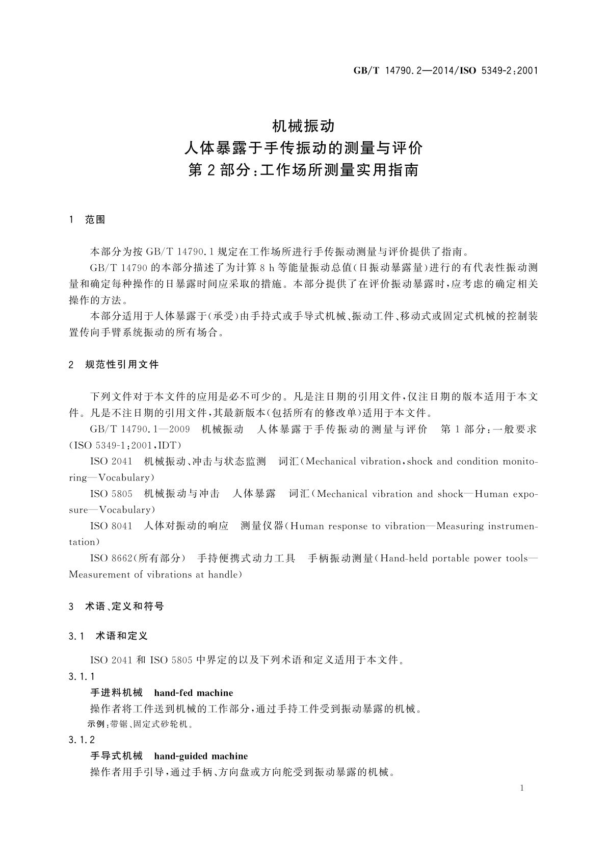 GB/T 14790.2-2014 机械振动　人体暴露于手传振动的测量与评价　第2部分：工作场所测量实用指南