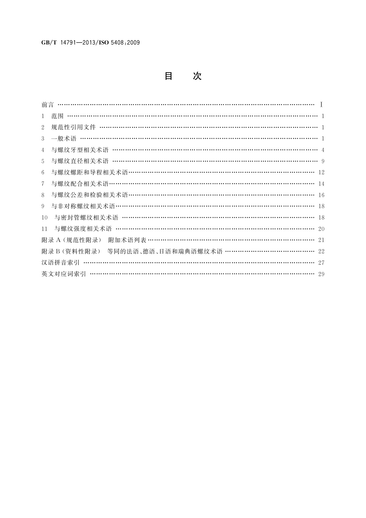 GB/T 14791-2013 螺纹　术语