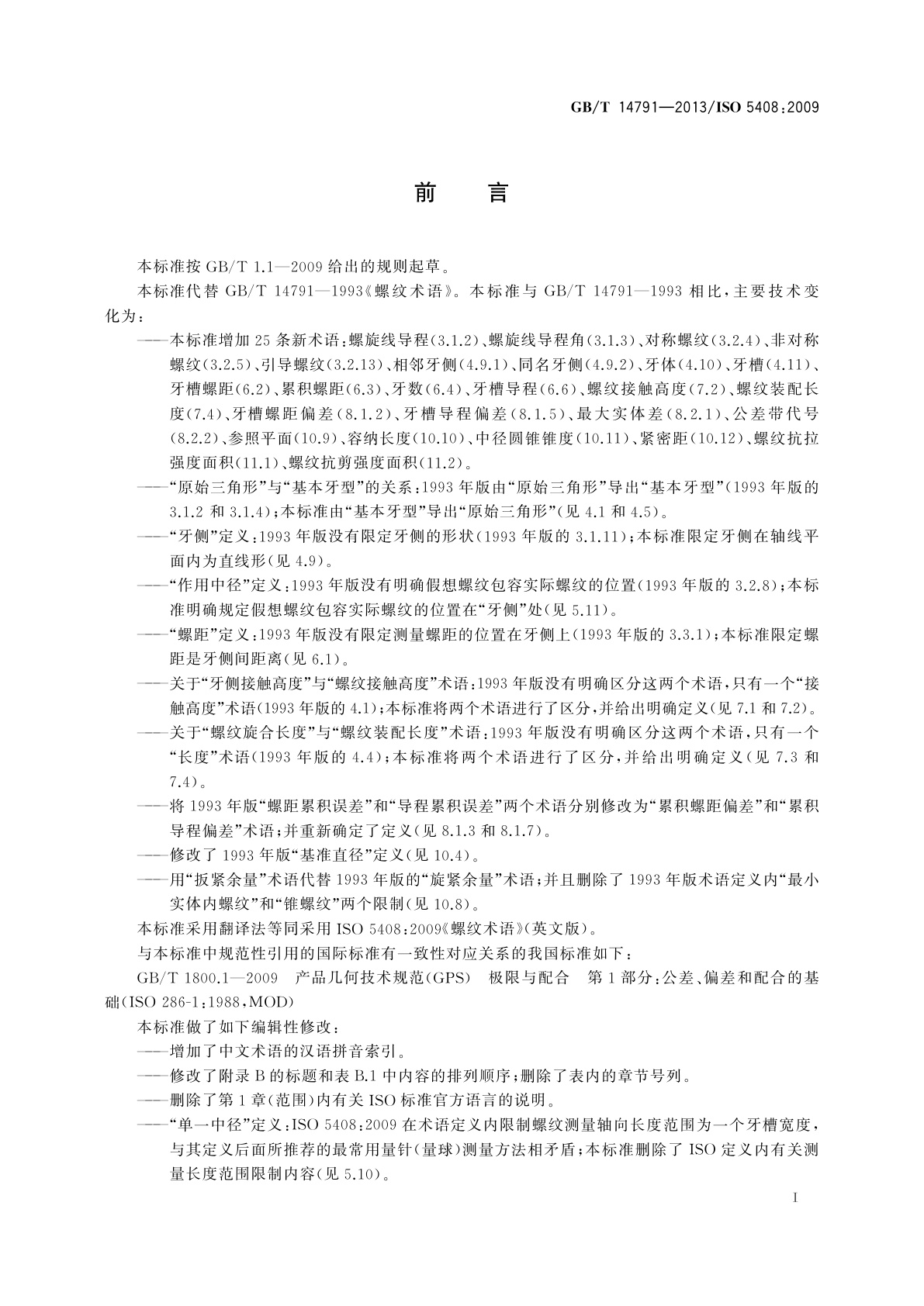 GB/T 14791-2013 螺纹　术语