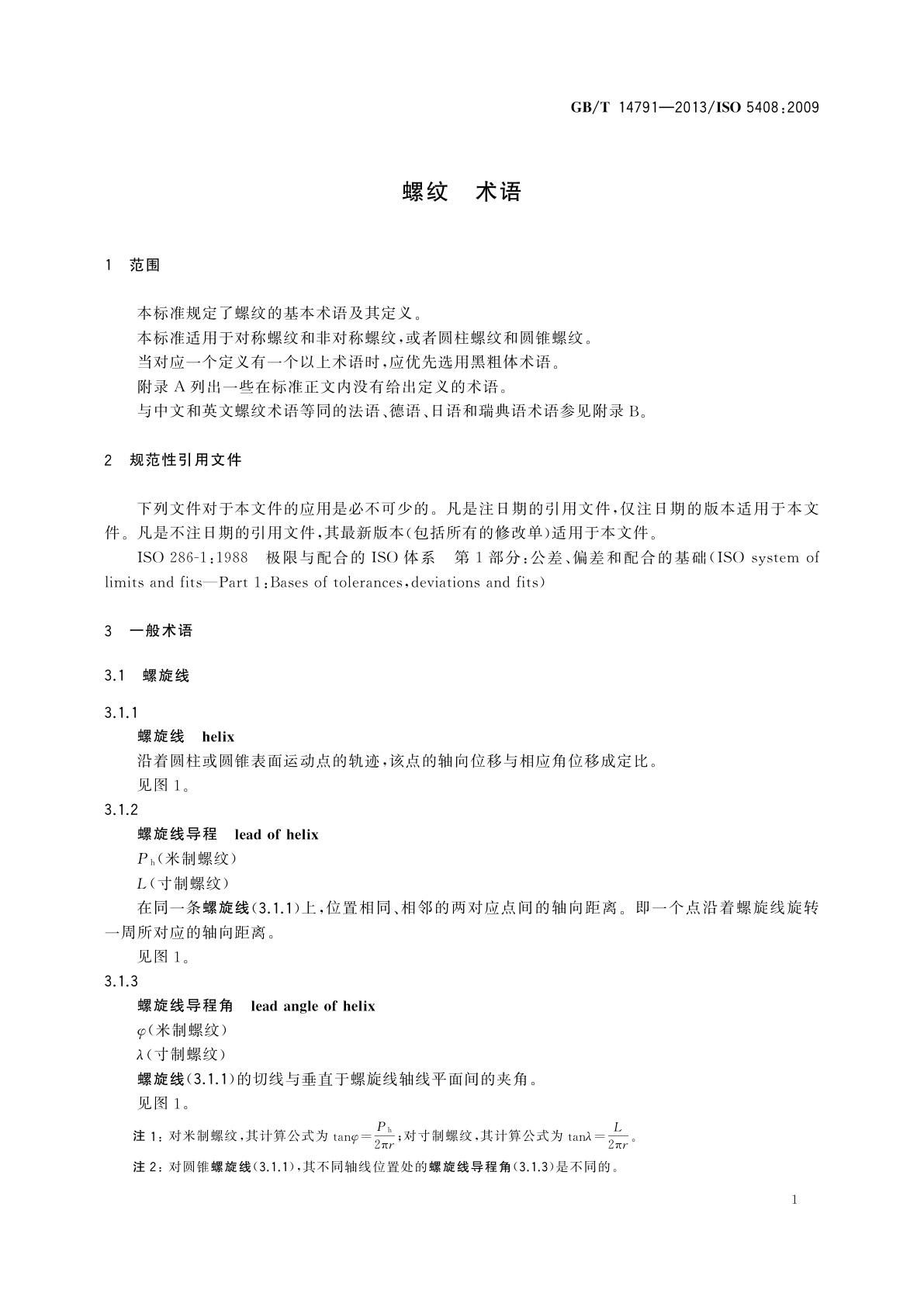 GB/T 14791-2013 螺纹　术语