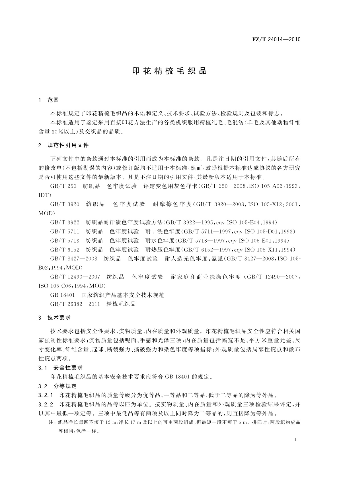 FZ/T 24014-2010 印花精梳毛织品