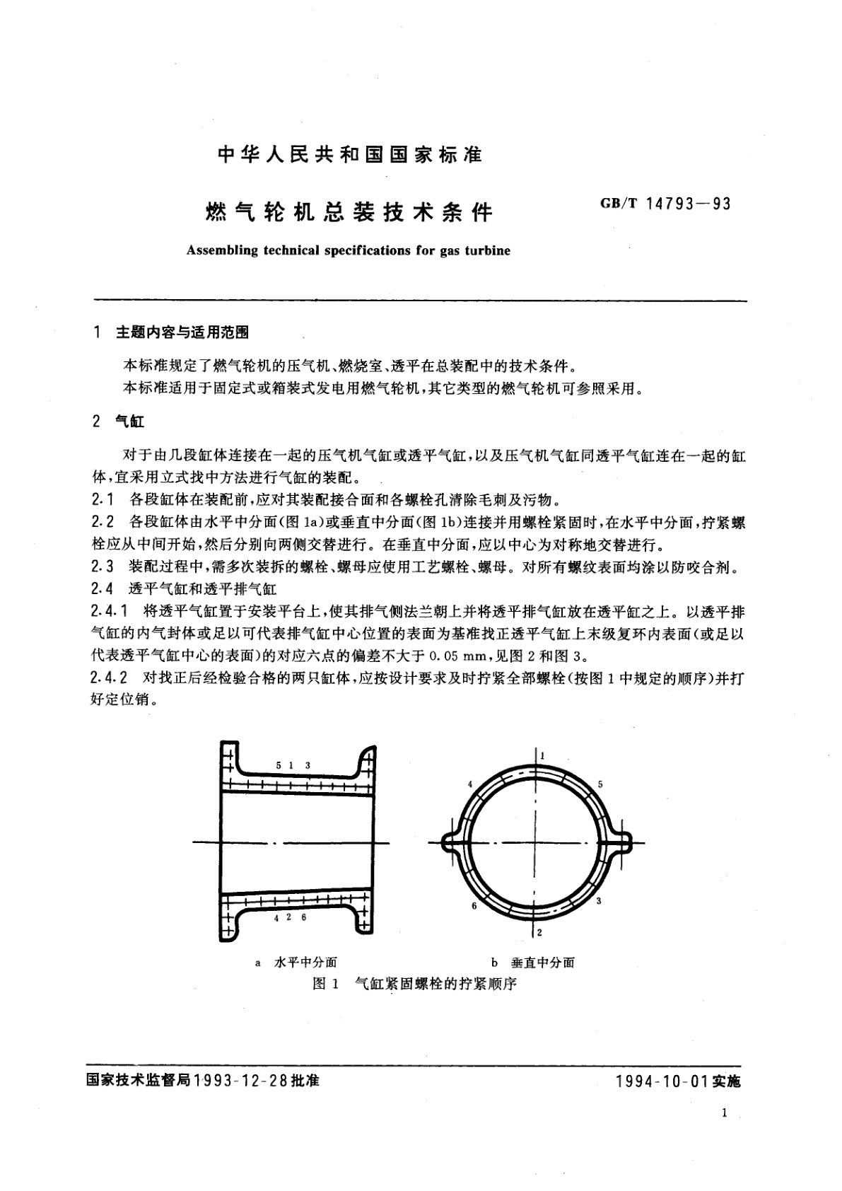 GB/T 14793-1993 燃气轮机总装技术条件