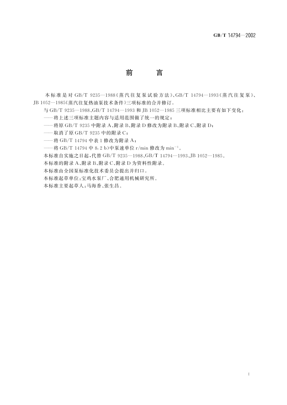 GB/T 14794-2002 蒸汽往复泵