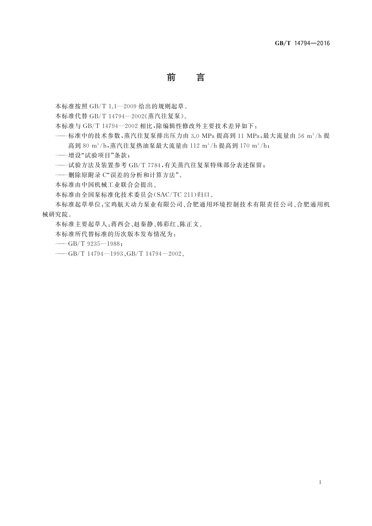 GB/T 14794-2016 蒸汽往复泵