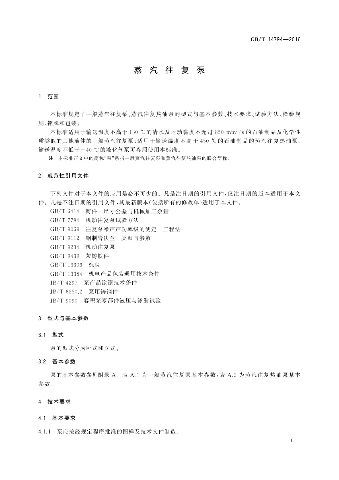 GB/T 14794-2016 蒸汽往复泵