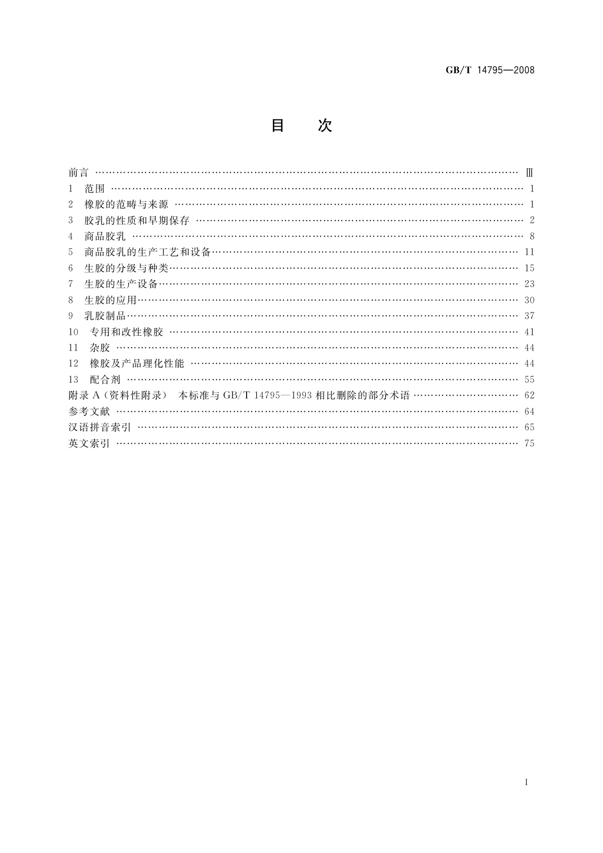 GB/T 14795-2008 天然橡胶　术语