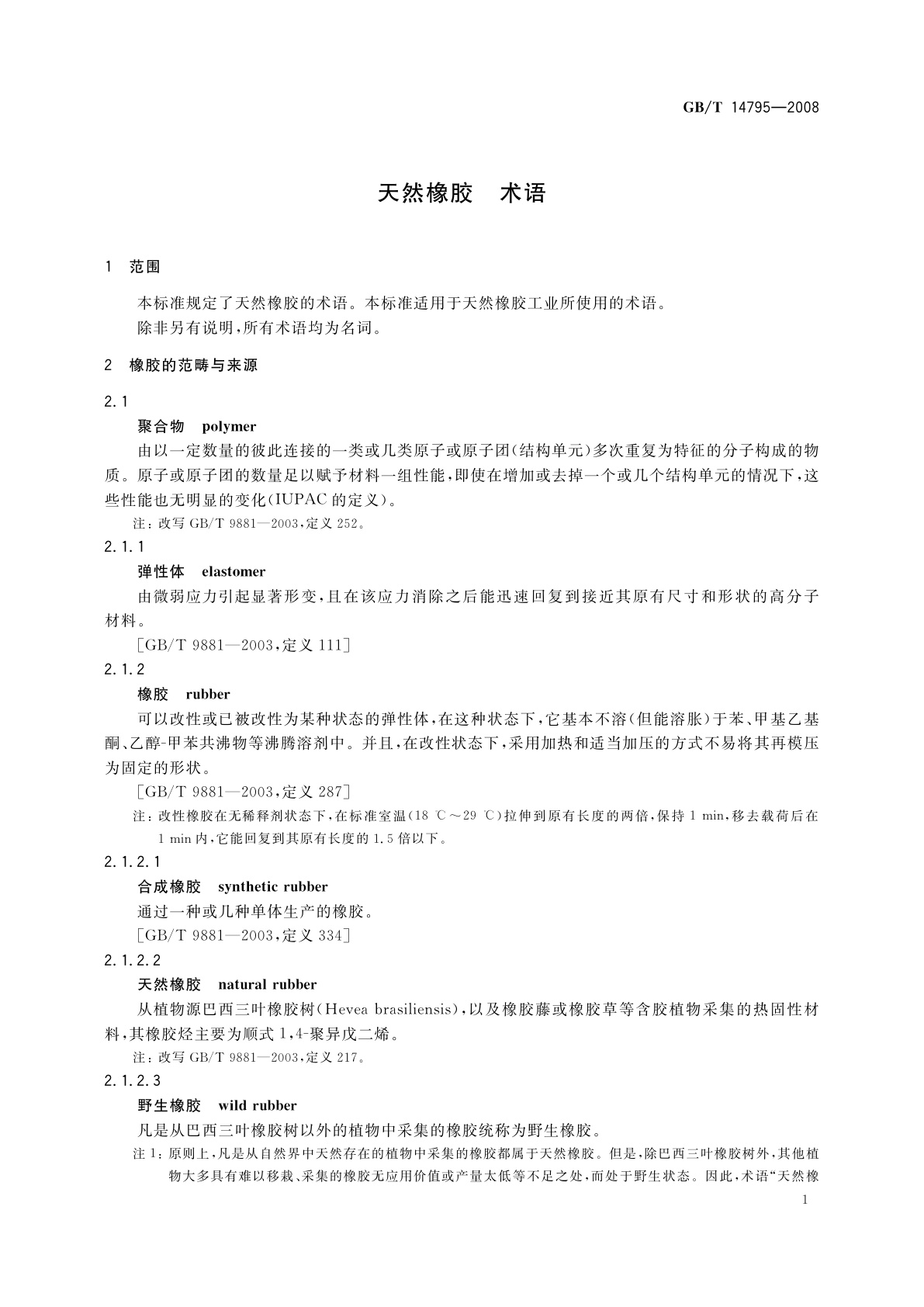 GB/T 14795-2008 天然橡胶　术语