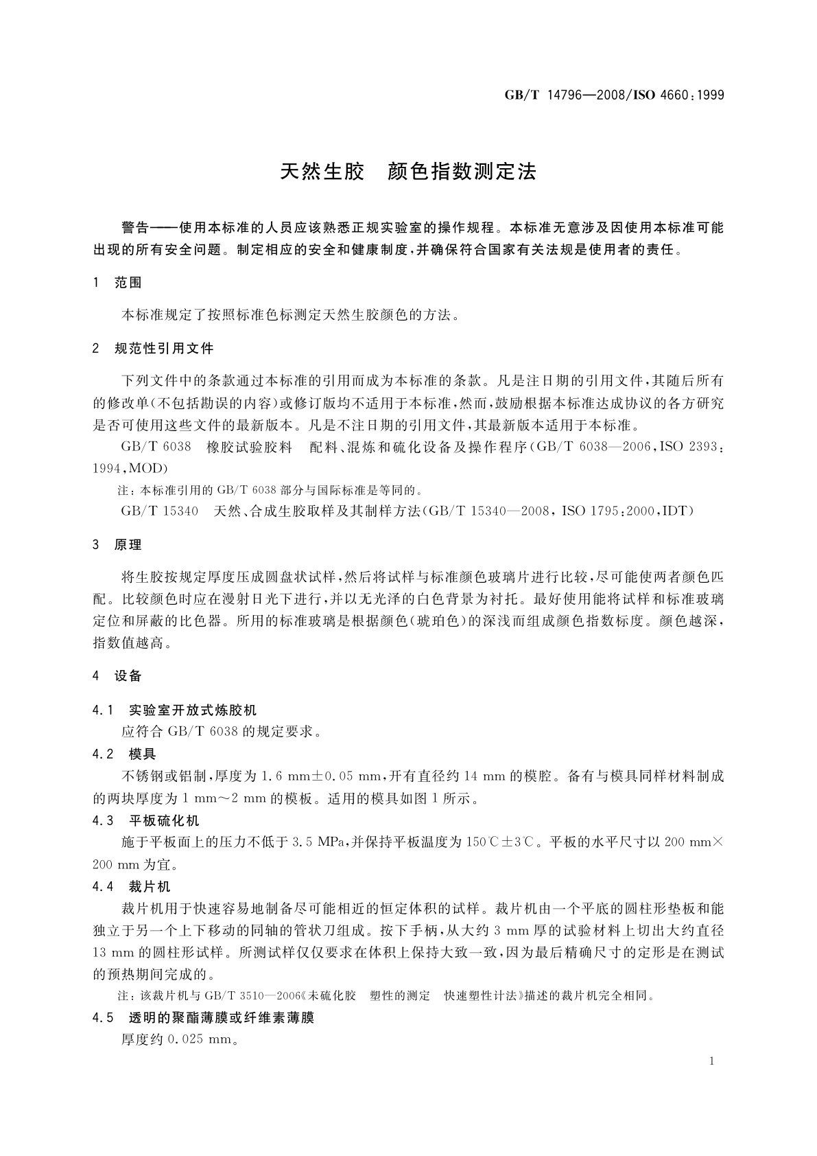 GB/T 14796-2008 天然生胶　颜色指数测定法