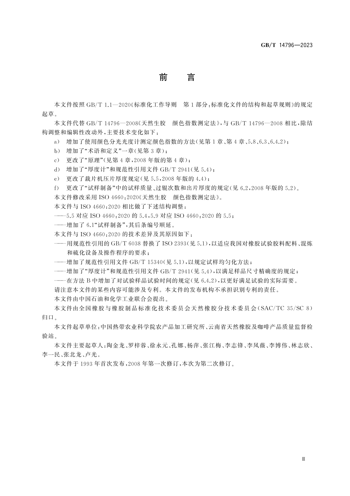 GB/T 14796-2023 天然生胶　颜色指数测定法