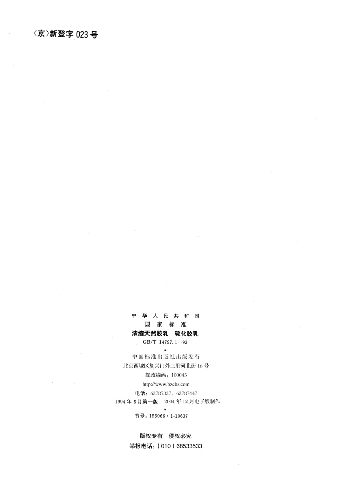 GB/T 14797.1-1993 浓缩天然胶乳　硫化胶乳