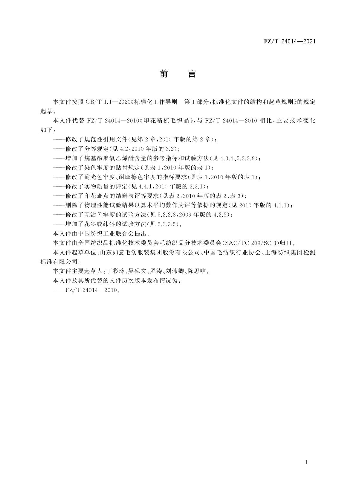 FZ/T 24014-2021 印花精梳毛织品