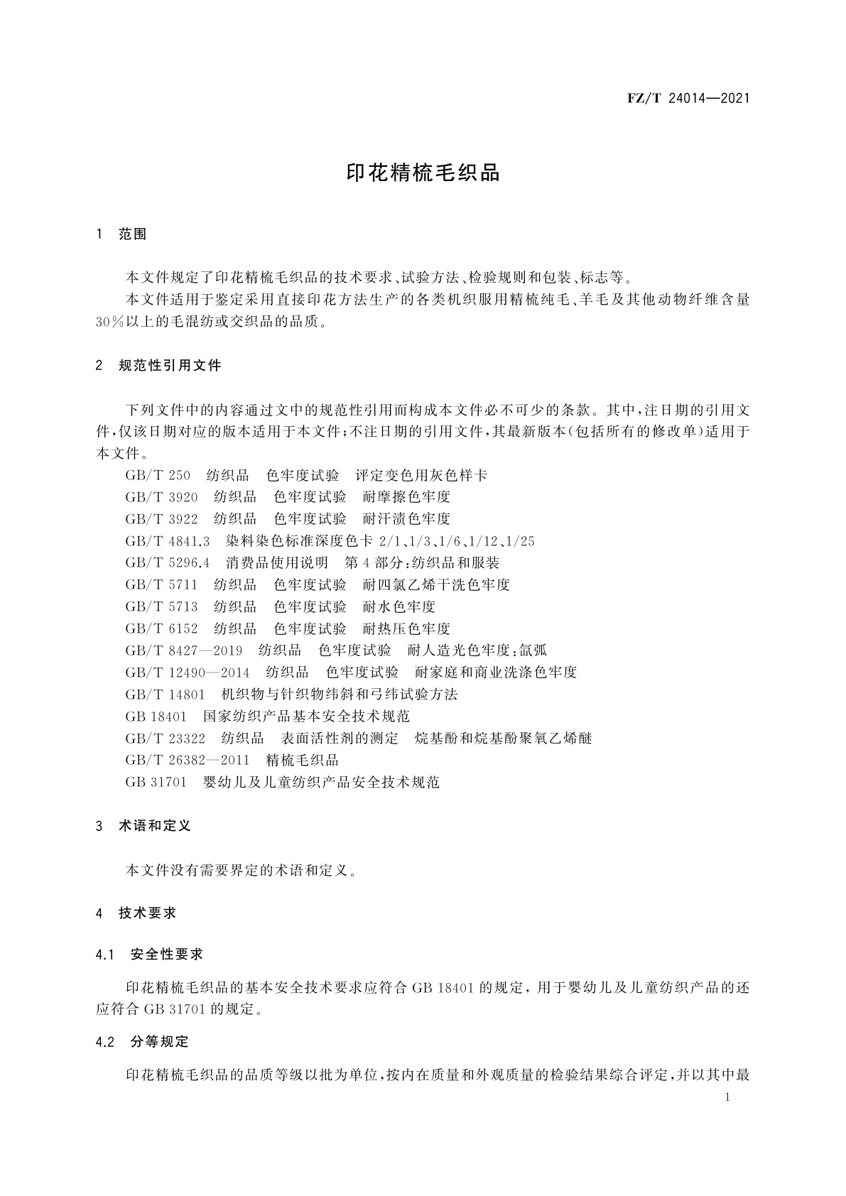 FZ/T 24014-2021 印花精梳毛织品