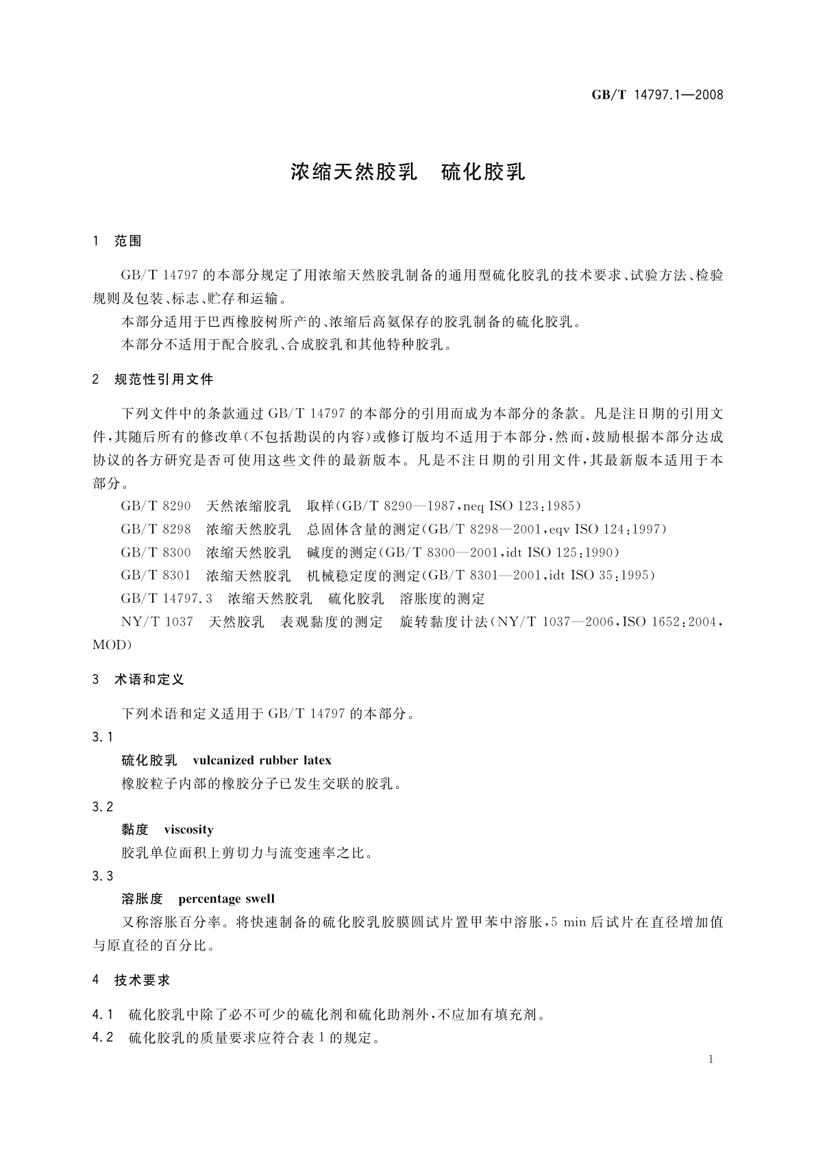 GB/T 14797.1-2008 浓缩天然胶乳　硫化胶乳