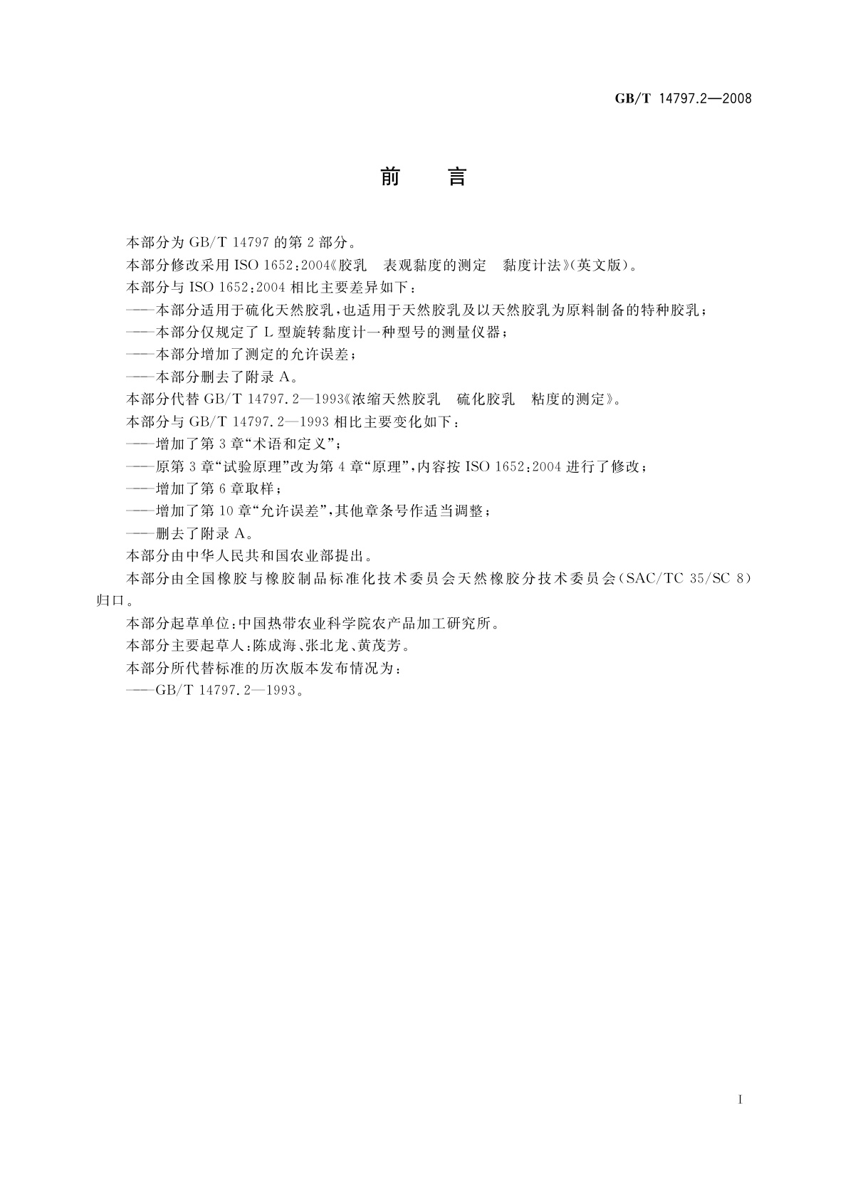 GB/T 14797.2-2008 浓缩天然胶乳　硫化胶乳　黏度的测定