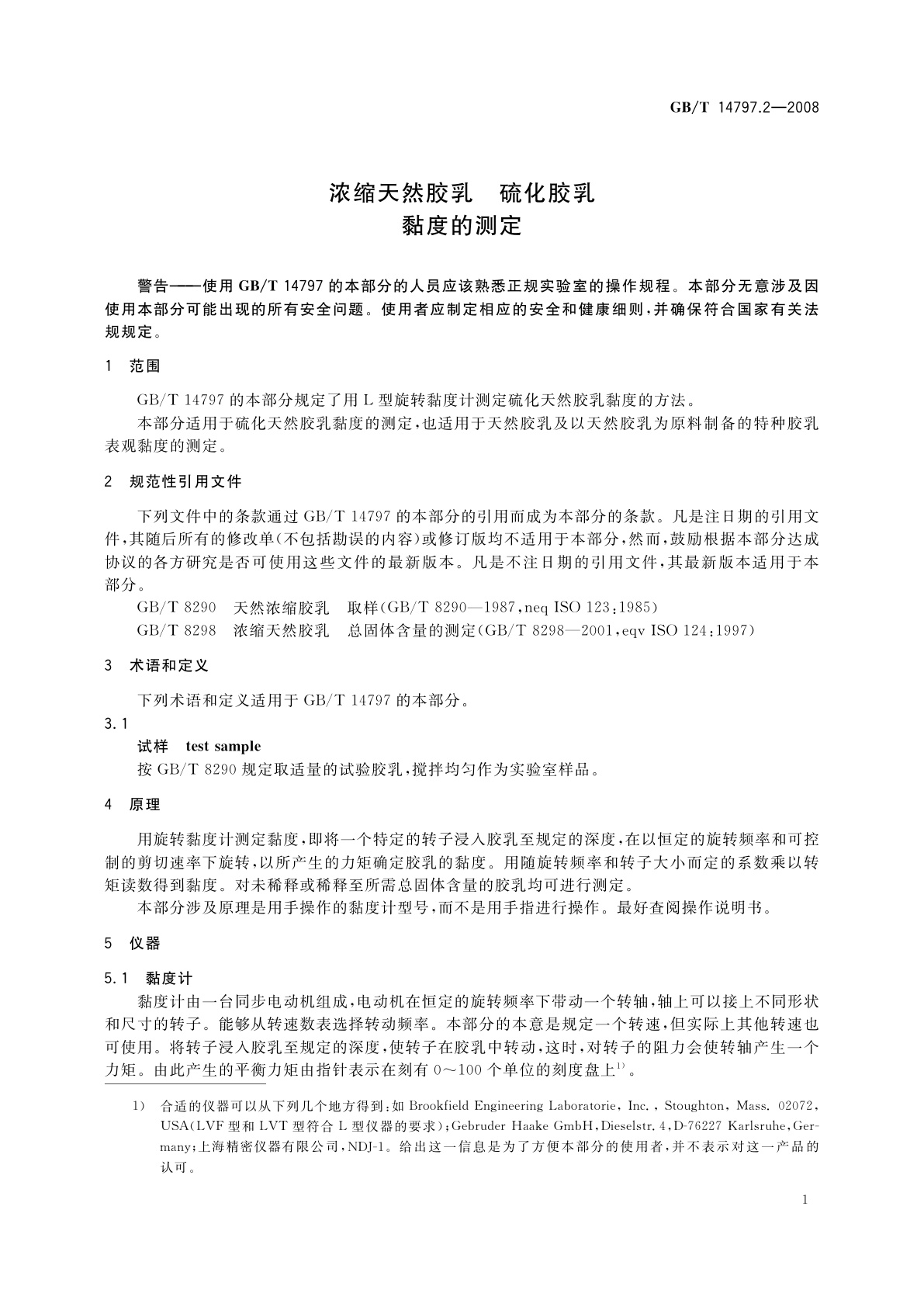 GB/T 14797.2-2008 浓缩天然胶乳　硫化胶乳　黏度的测定