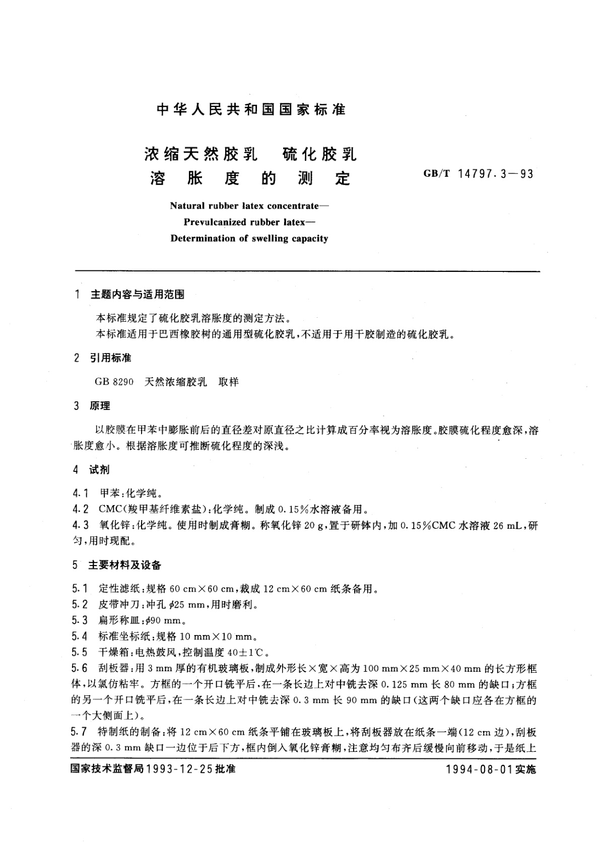 GB/T 14797.3-1993 浓缩天然胶乳　硫化胶乳　溶胀度的测定