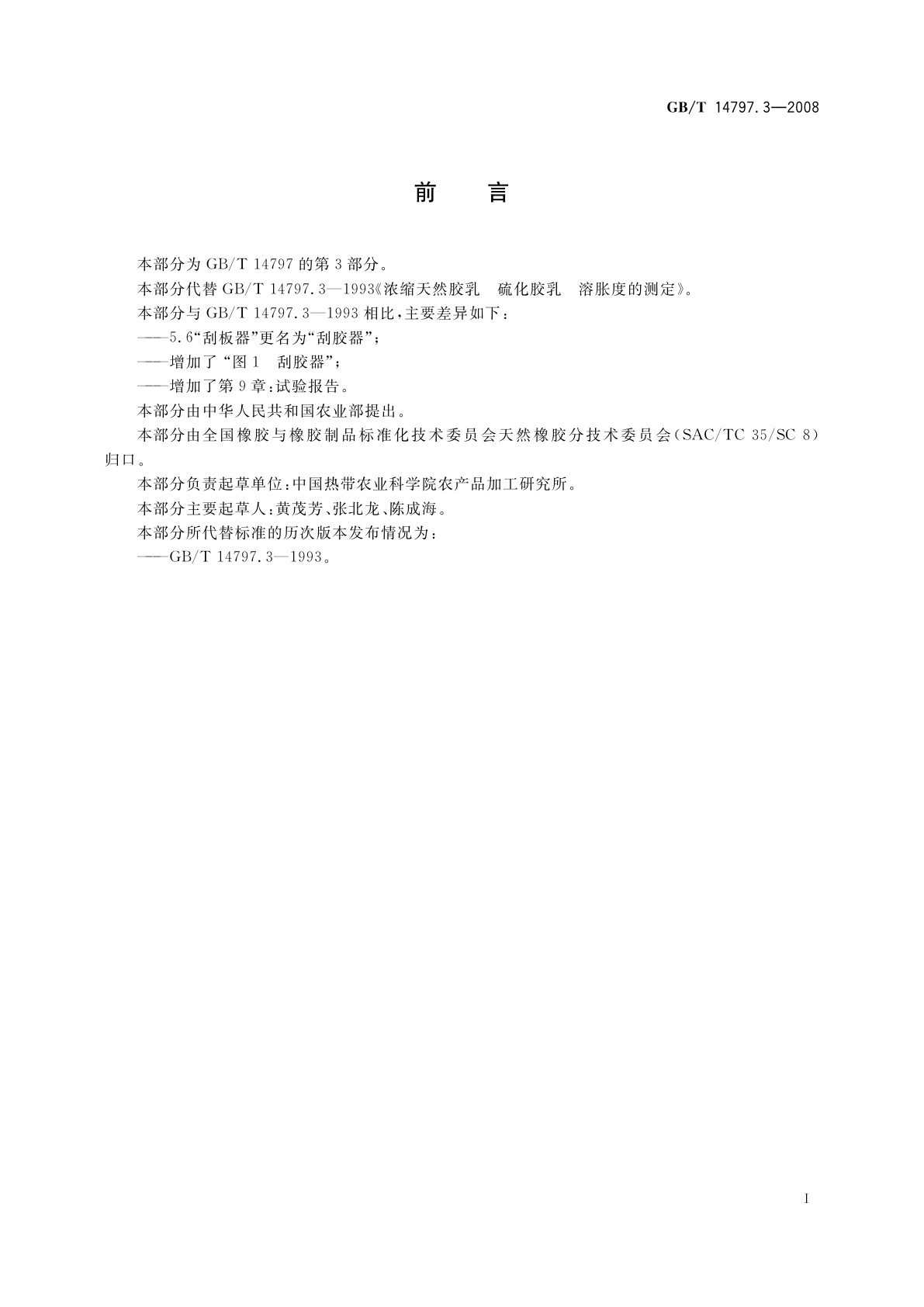 GB/T 14797.3-2008 浓缩天然胶乳　硫化胶乳　溶胀度的测定