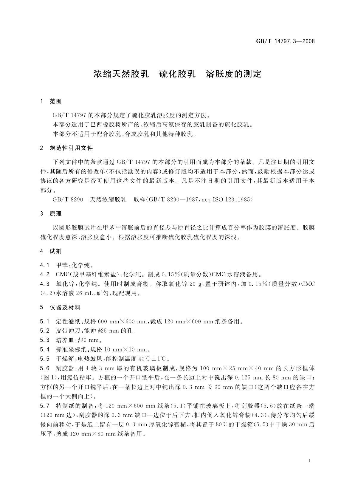 GB/T 14797.3-2008 浓缩天然胶乳　硫化胶乳　溶胀度的测定