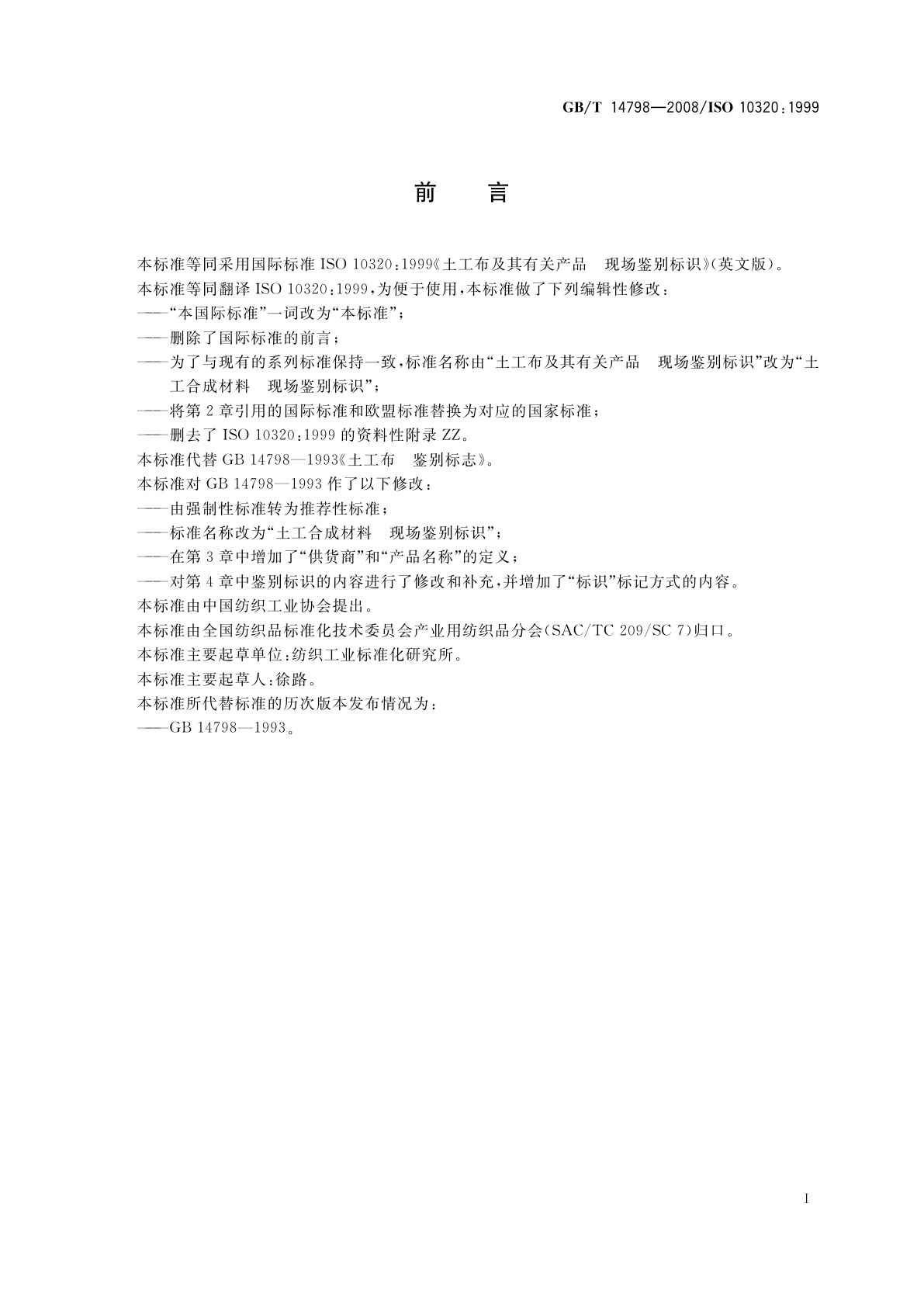 GB/T 14798-2008 土工合成材料　现场鉴别标识