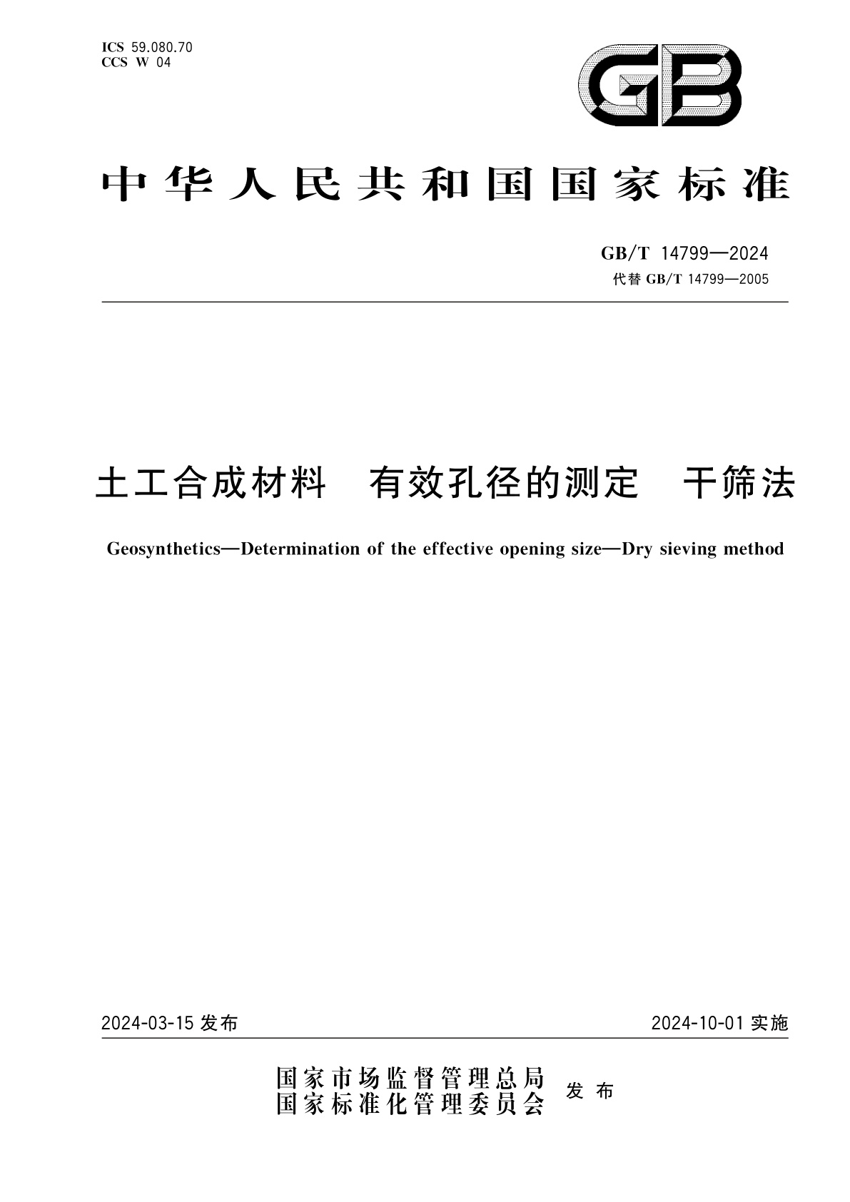 GB/T 14799-2024 土工合成材料　有效孔径的测定　干筛法