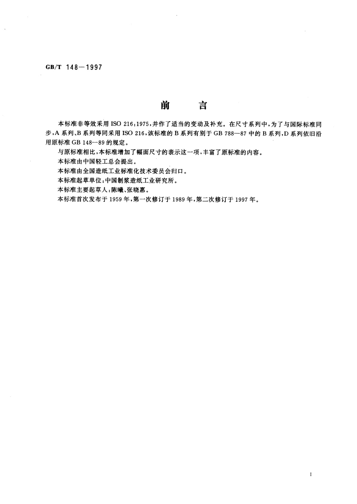 GB/T 148-1997 印刷、书写和绘图纸幅面尺寸