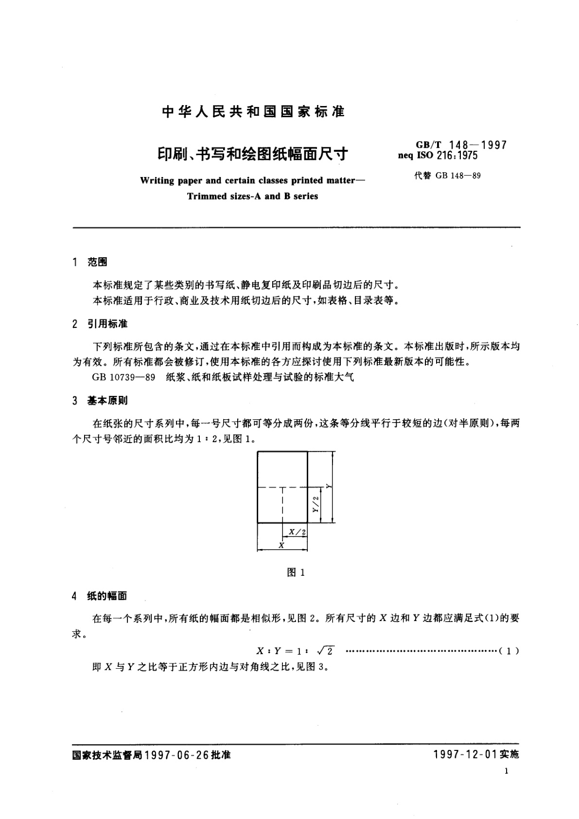 GB/T 148-1997 印刷、书写和绘图纸幅面尺寸