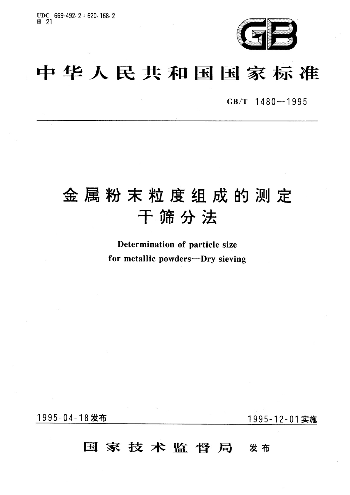 GB/T 1480-1995 金属粉末粒度组成的测定　干筛分法