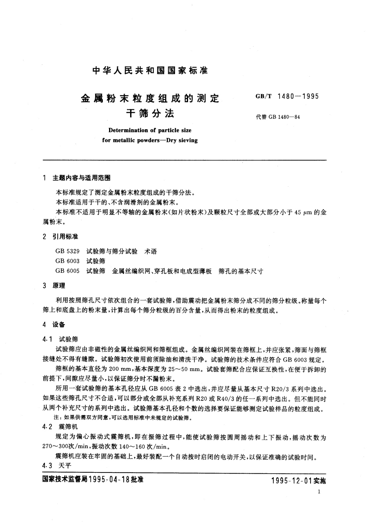 GB/T 1480-1995 金属粉末粒度组成的测定　干筛分法