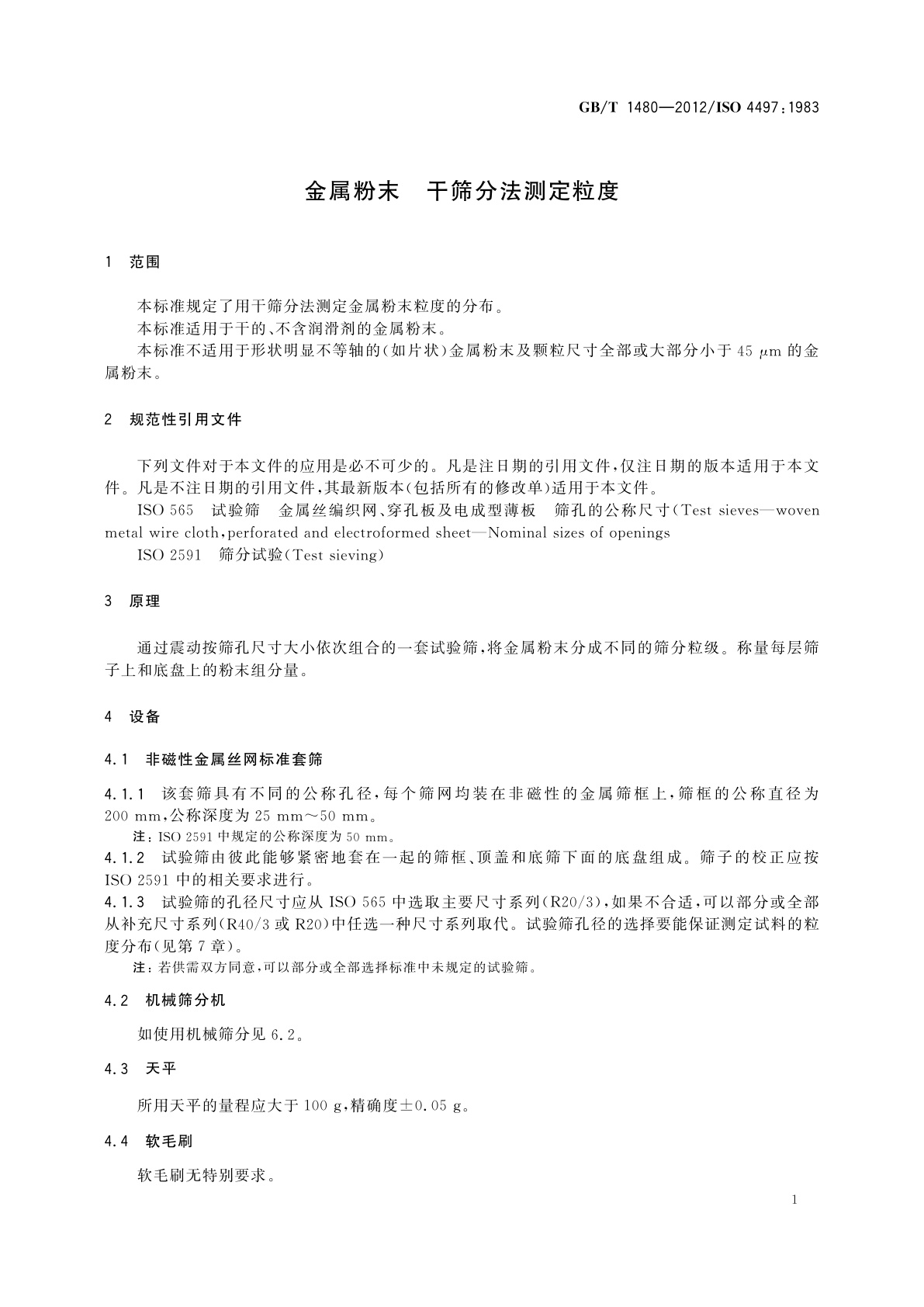 GB/T 1480-2012 金属粉末　干筛分法测定粒度