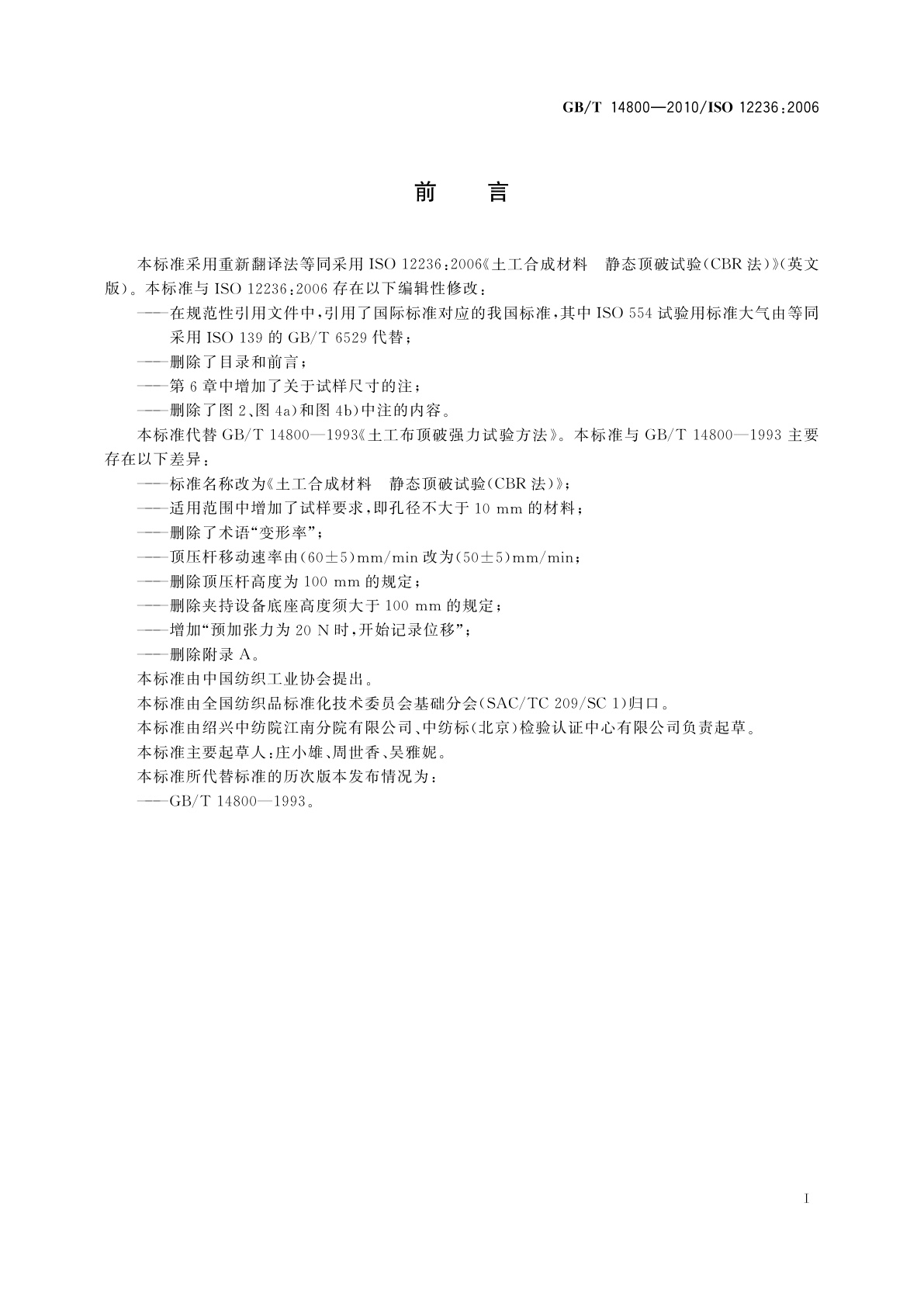 GB/T 14800-2010 土工合成材料　静态顶破试验(CBR法)