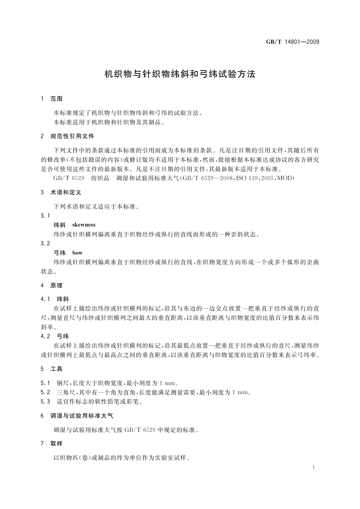 GB/T 14801-2009 机织物与针织物纬斜和弓纬试验方法