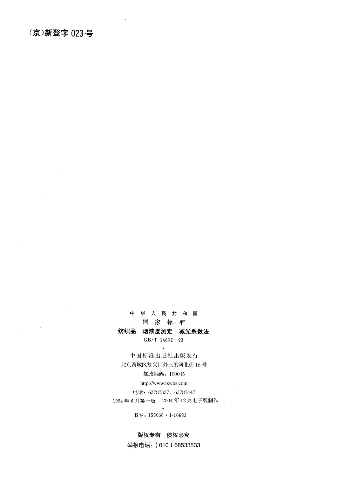 GB/T 14802-1993 纺织品　烟浓度测定　减光系数法