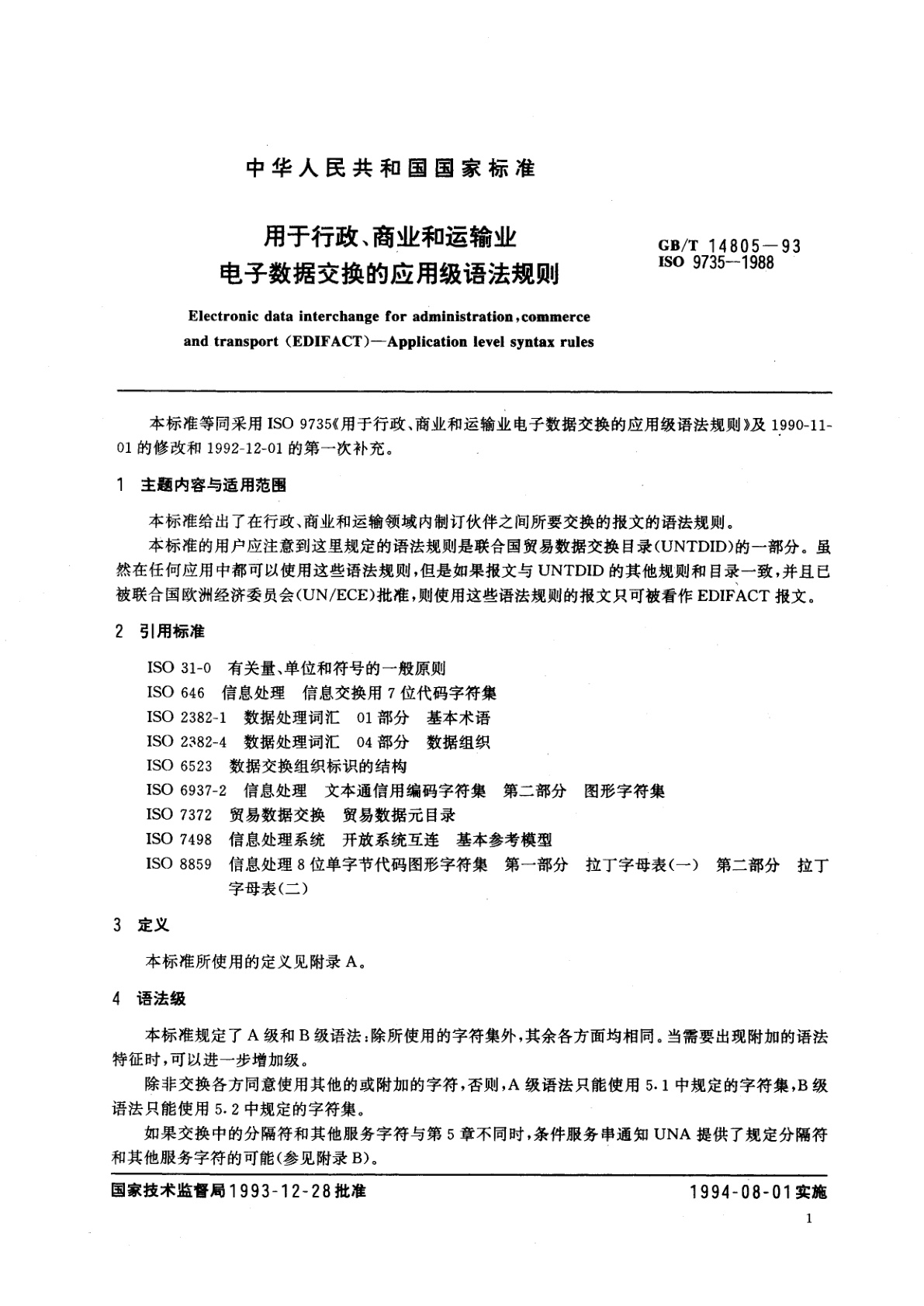 GB/T 14805-1993 用于行政、商业和运输业电子数据交换的应用级语法规则