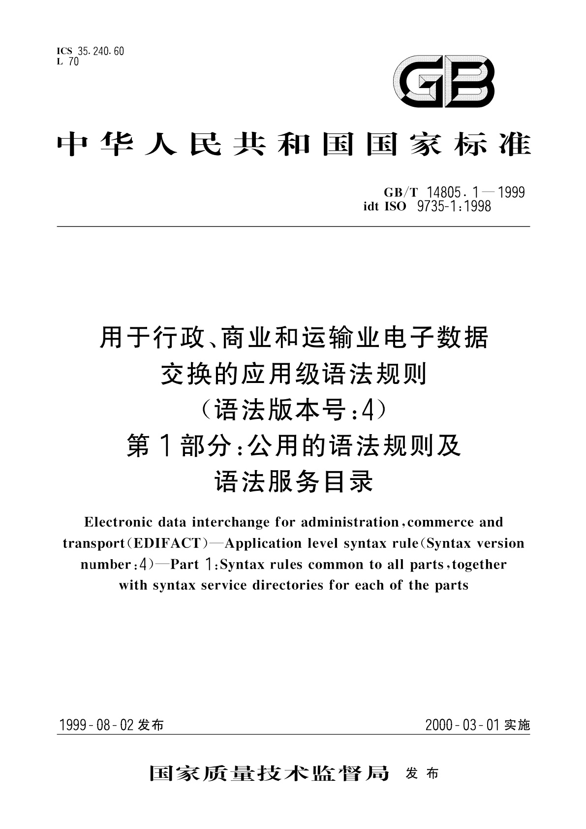 GB/T 14805.1-1999 用于行政、商业和运输业电子数据交换的应用级语法规则(语法版本号：4)　第1部分：公用的语法规则及语法服务目录