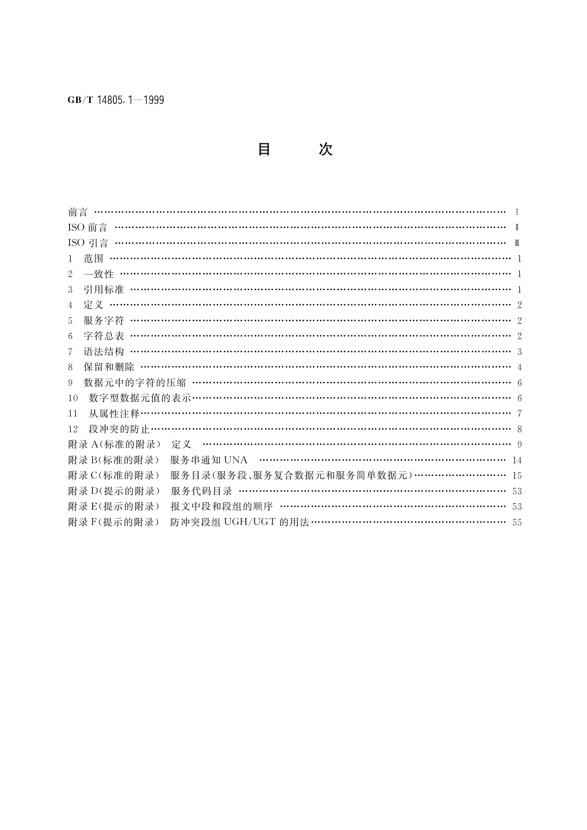 GB/T 14805.1-1999 用于行政、商业和运输业电子数据交换的应用级语法规则(语法版本号：4)　第1部分：公用的语法规则及语法服务目录