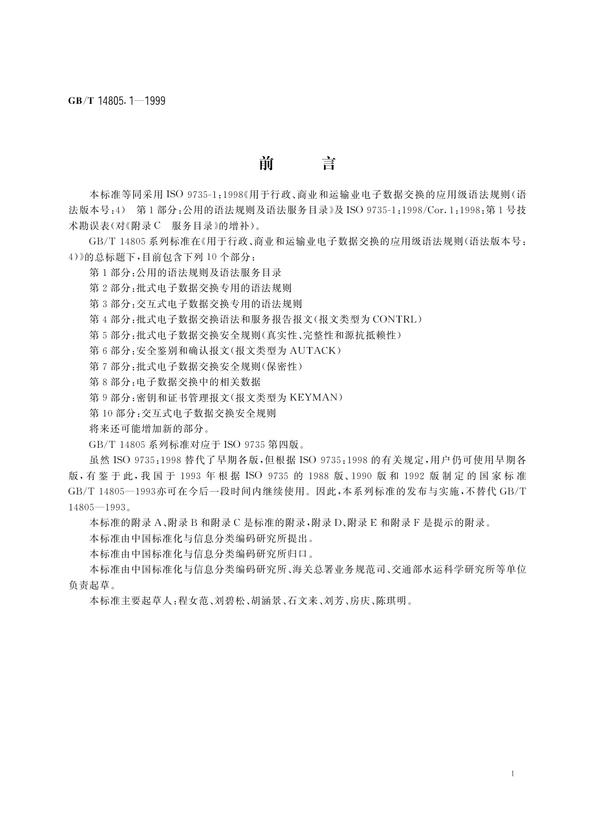 GB/T 14805.1-1999 用于行政、商业和运输业电子数据交换的应用级语法规则(语法版本号：4)　第1部分：公用的语法规则及语法服务目录