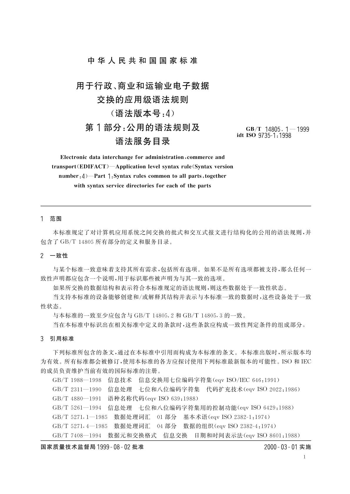 GB/T 14805.1-1999 用于行政、商业和运输业电子数据交换的应用级语法规则(语法版本号：4)　第1部分：公用的语法规则及语法服务目录
