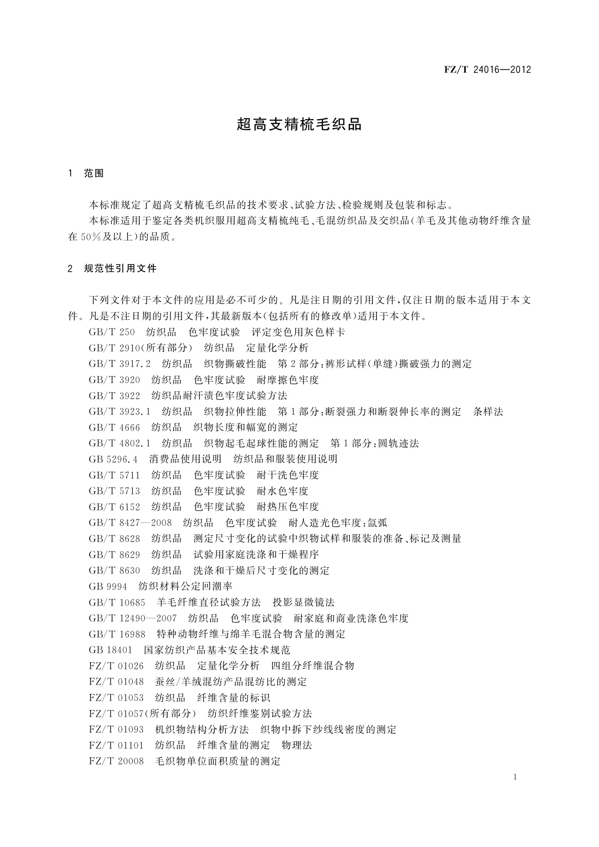 FZ/T 24016-2012 超高支精梳毛织品