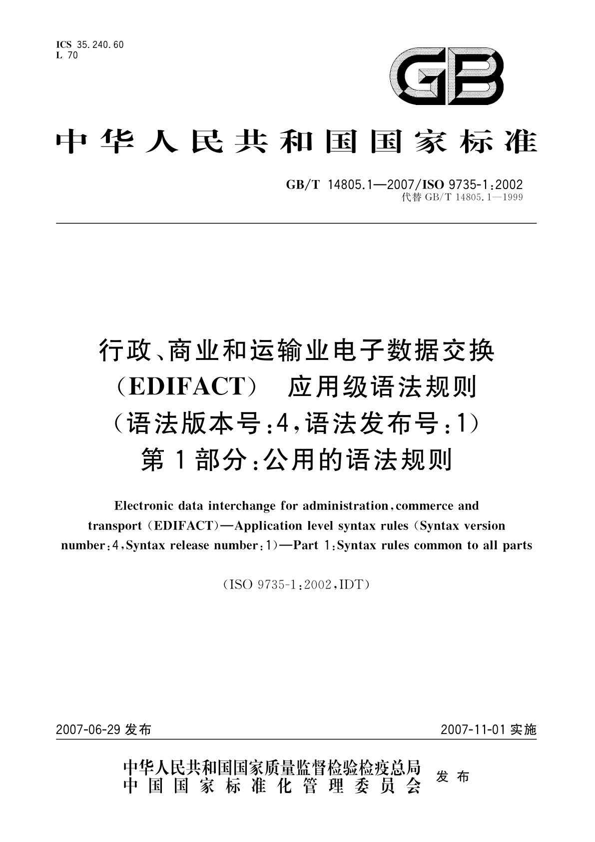 GB/T 14805.1-2007 行政、商业和运输业电子数据交换(EDIFACT)　应用级语法规则(语法版本号：4,语法发布号：1)　第1部分：公用的语法规则