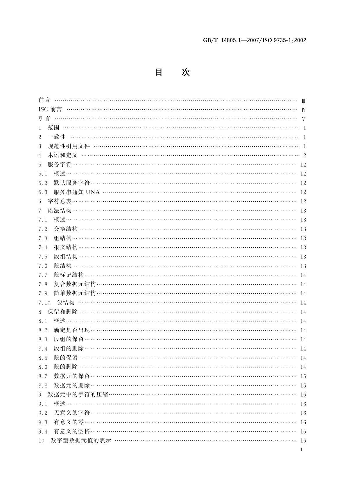 GB/T 14805.1-2007 行政、商业和运输业电子数据交换(EDIFACT)　应用级语法规则(语法版本号：4,语法发布号：1)　第1部分：公用的语法规则