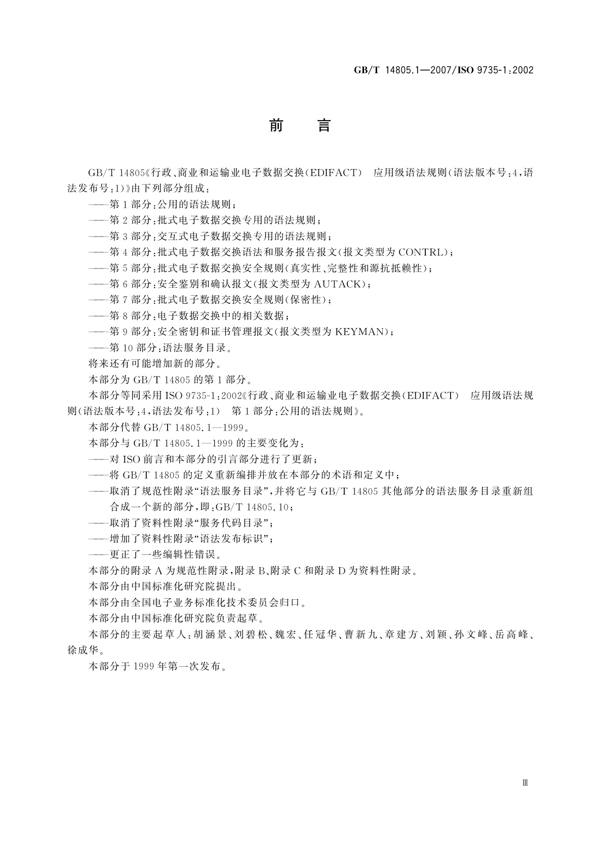 GB/T 14805.1-2007 行政、商业和运输业电子数据交换(EDIFACT)　应用级语法规则(语法版本号：4,语法发布号：1)　第1部分：公用的语法规则